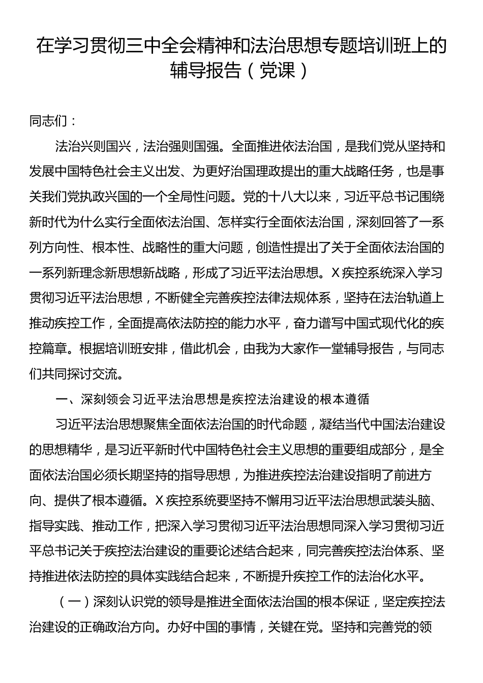 在学习贯彻三中全会精神和法治思想专题培训班上的辅导报告（党课）.docx_第1页