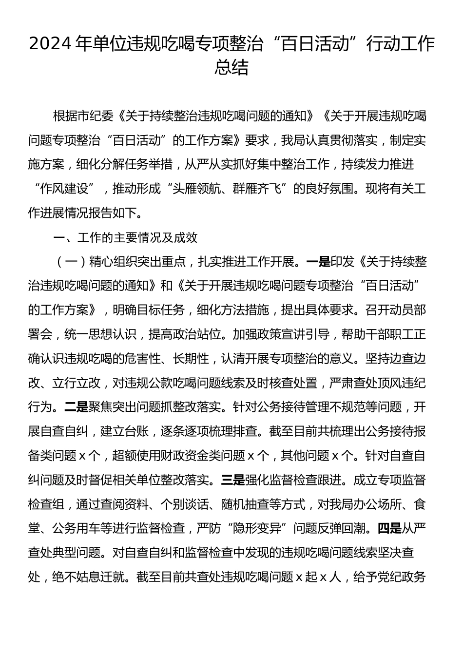 2024年单位违规吃喝专项整治“百日活动”行动工作总结.docx_第1页