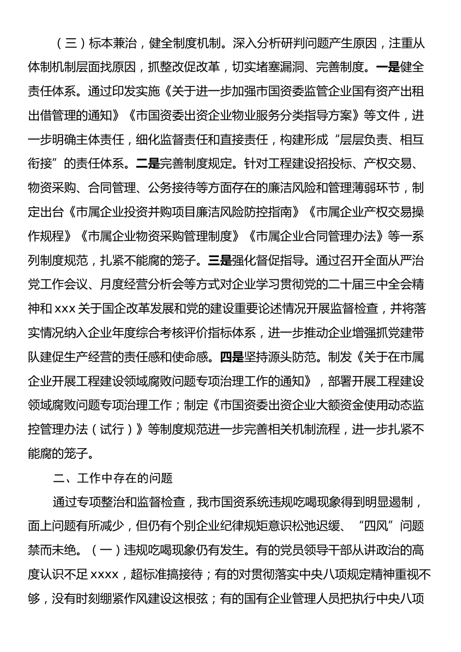 2024年国有企业违规吃喝专项整治工作总结.docx_第2页