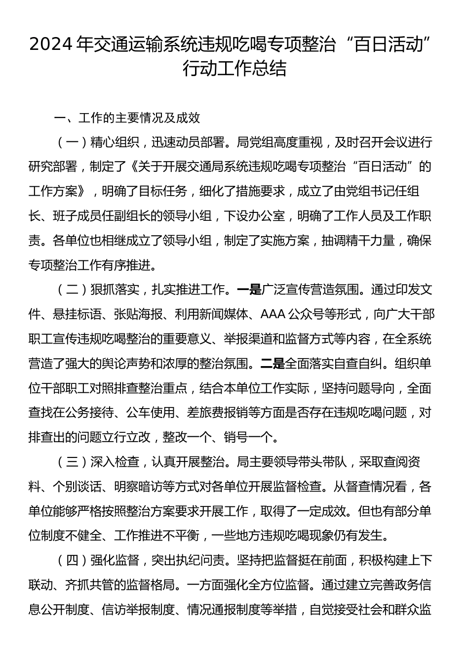 2024年交通运输系统违规吃喝专项整治“百日活动”行动工作总结.docx_第1页