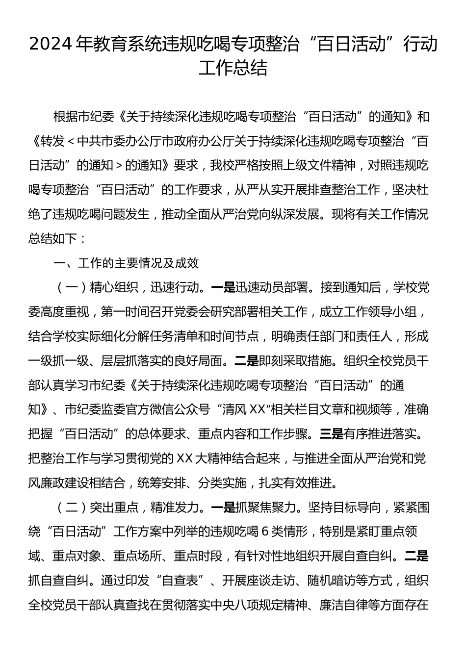 2024年教育系统违规吃喝专项整治“百日活动”行动工作总结.docx_第1页