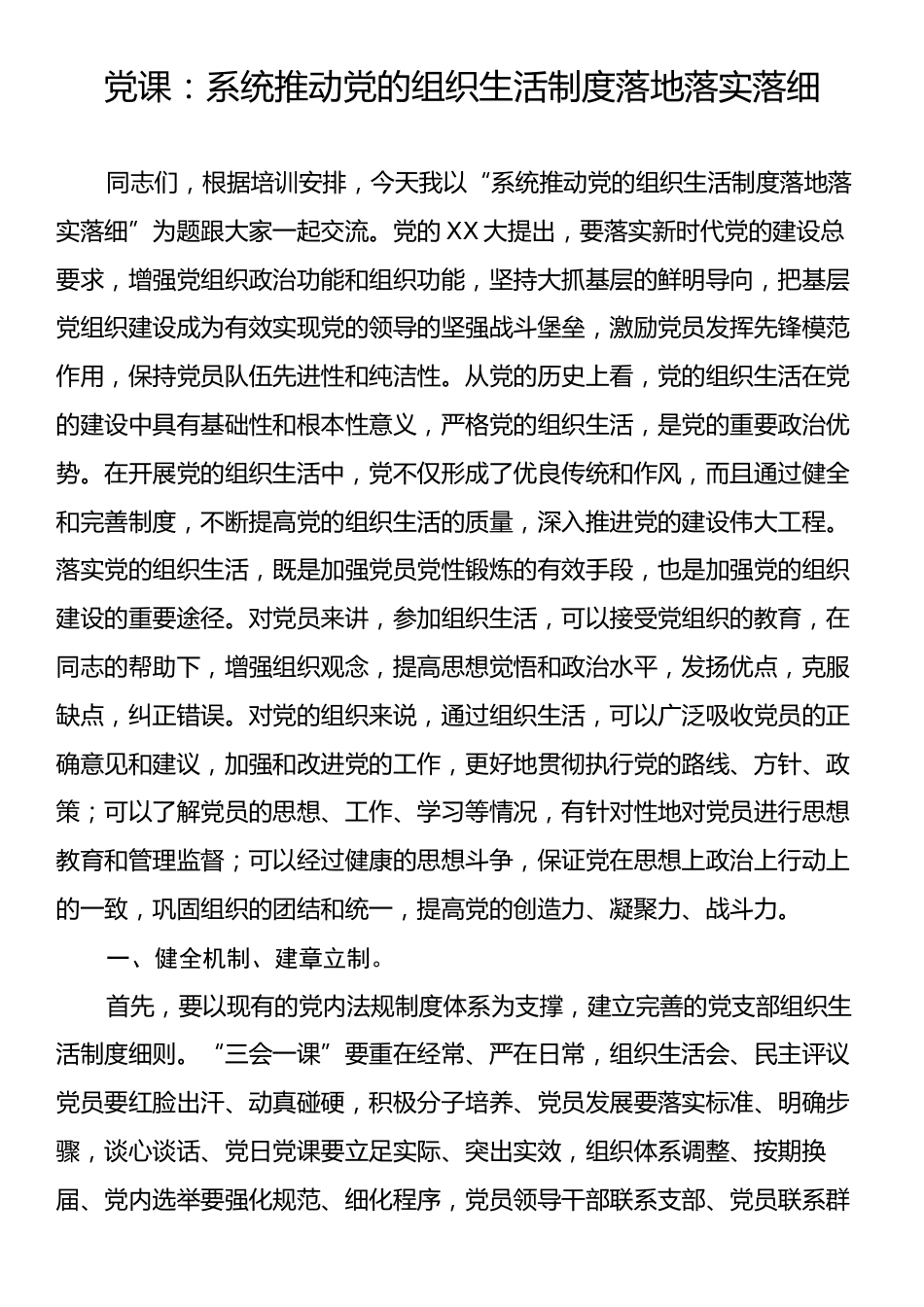 党课：系统推动党的组织生活制度落地落实落细.docx_第1页