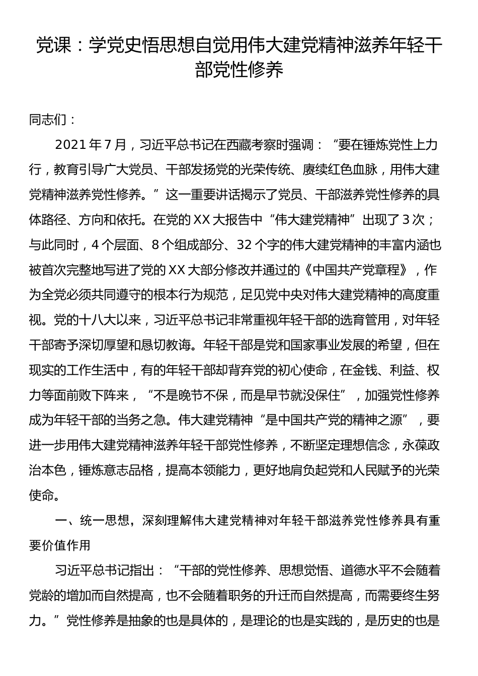 党课：学党史悟思想自觉用伟大建党精神滋养年轻干部党性修养.docx_第1页