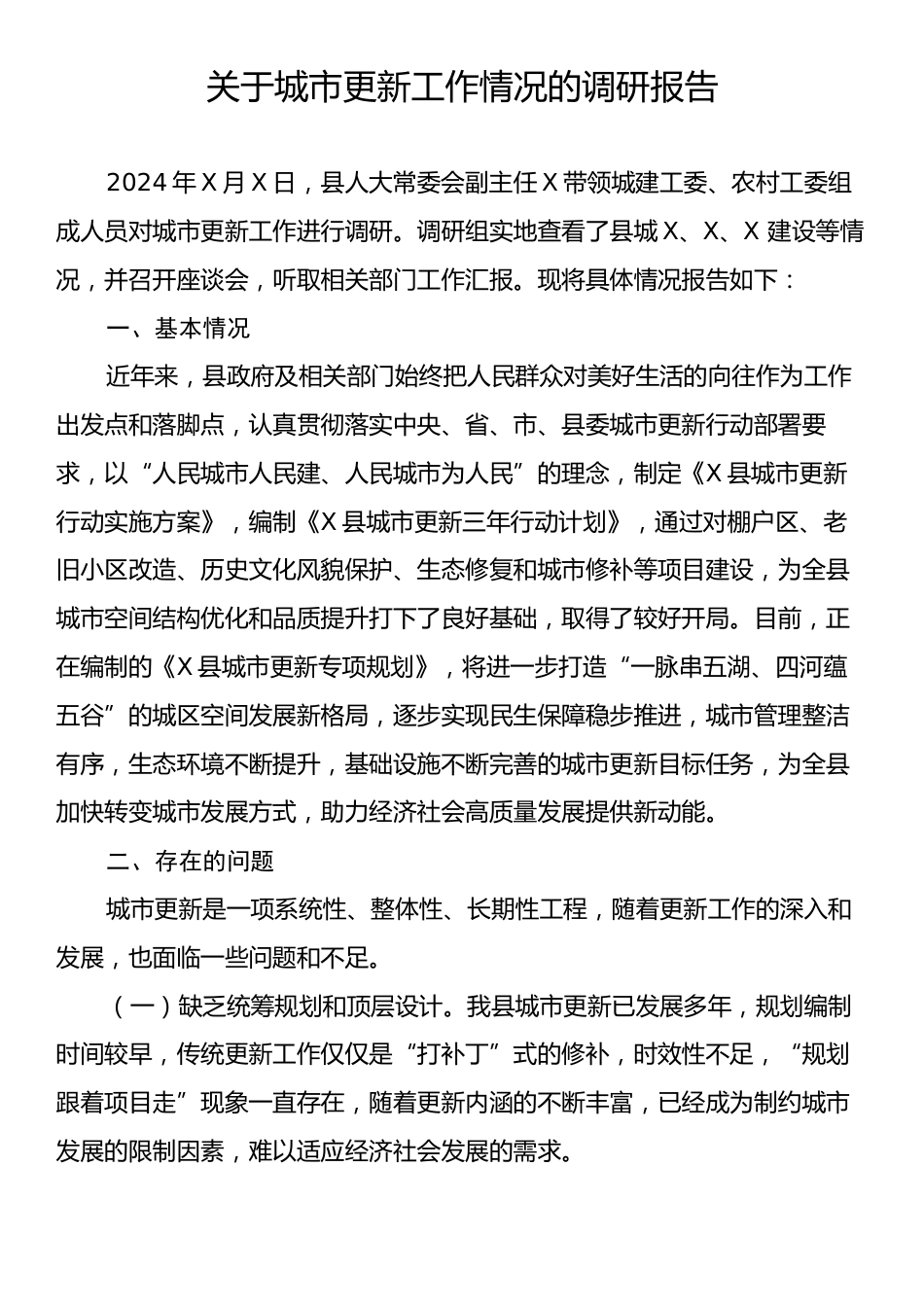 关于城市更新工作情况的调研报告.docx_第1页