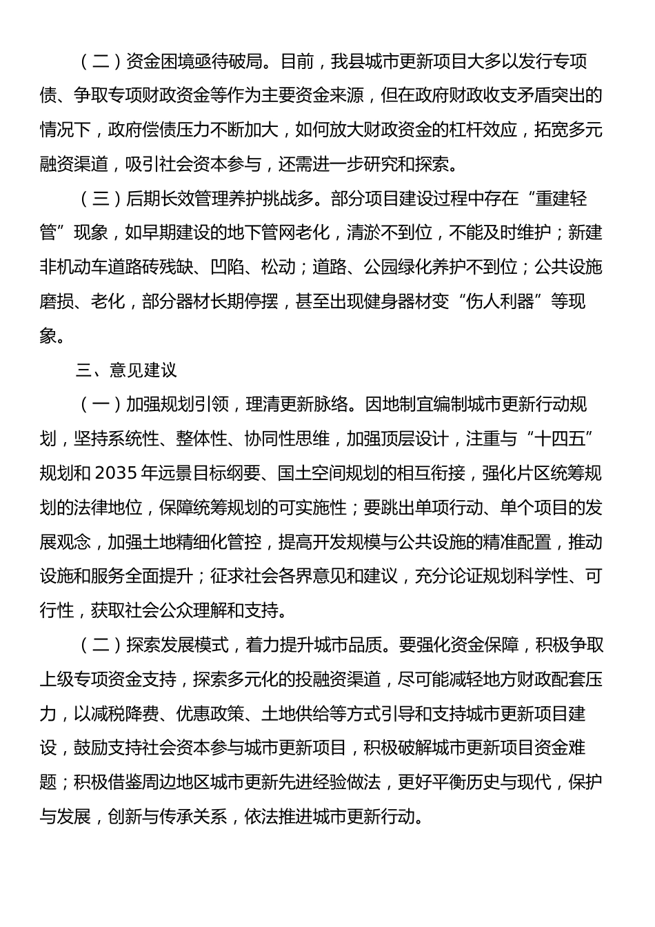 关于城市更新工作情况的调研报告.docx_第2页