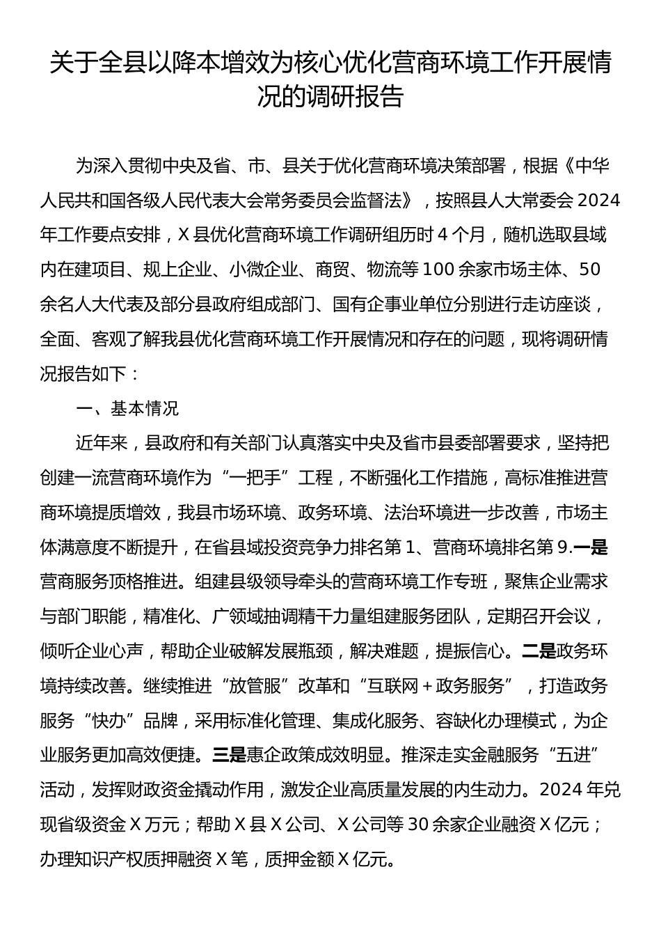 关于全县以降本增效为核心优化营商环境工作开展情况的调研报告.docx_第1页