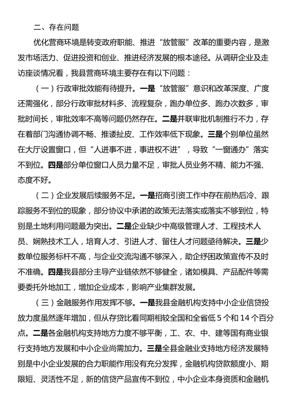 关于全县以降本增效为核心优化营商环境工作开展情况的调研报告.docx_第2页