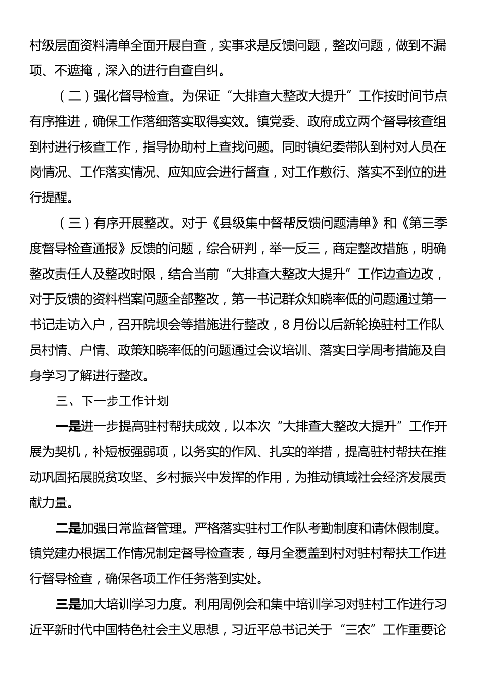 关于驻村帮扶大排查大整改大提升阶段性工作开展情况的报告.docx_第2页