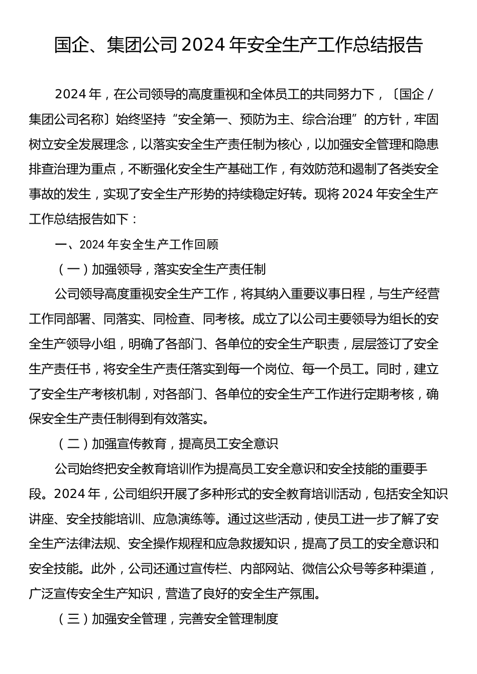 国企、集团公司2024年安全生产工作总结报告.docx_第1页