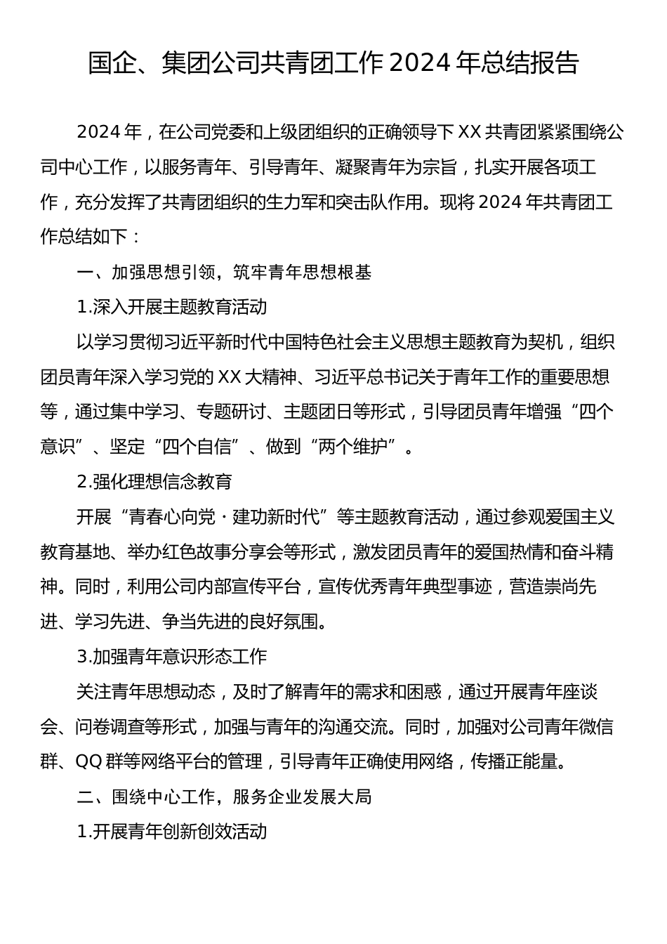 国企、集团公司共青团工作2024年总结报告.docx_第1页