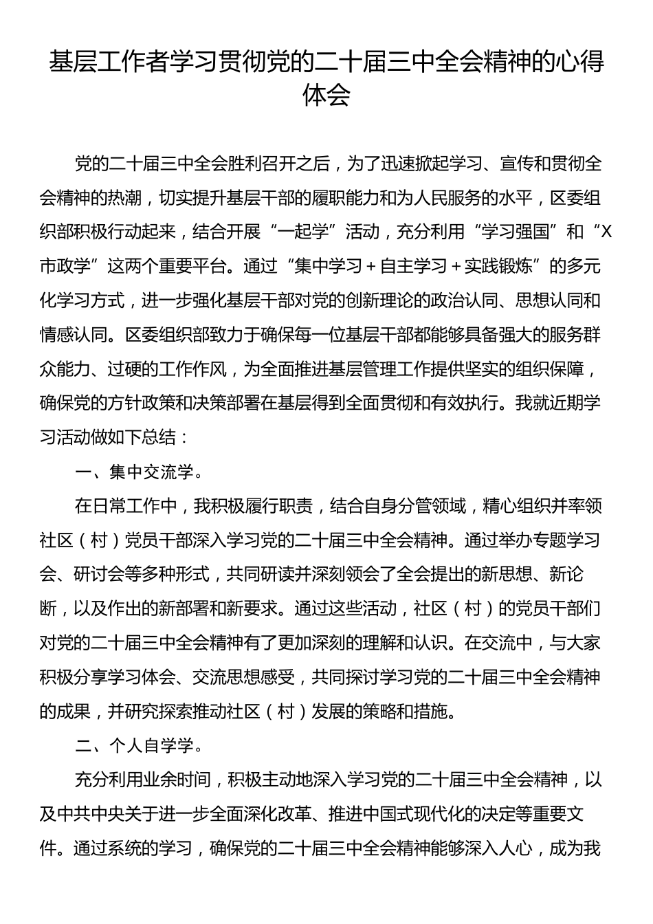 基层工作者学习贯彻党的二十届三中全会精神的心得体会.docx_第1页