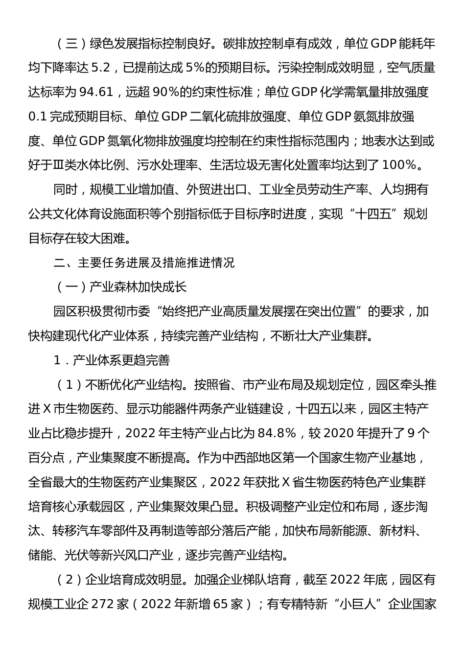 某经开区“十四五”规划实施情况中期评估报告.docx_第2页