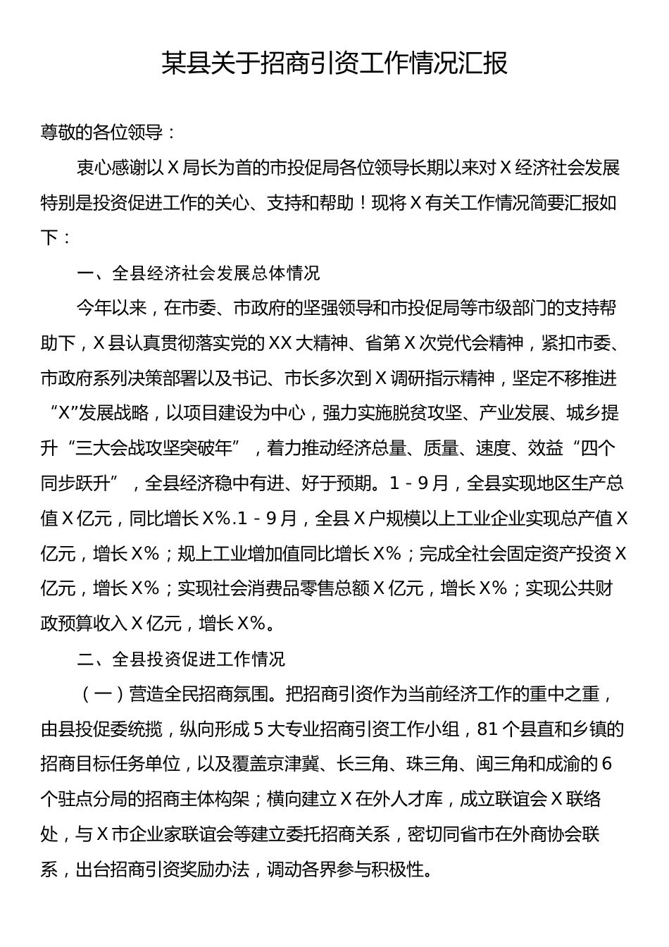 某县关于招商引资工作情况汇报.docx_第1页