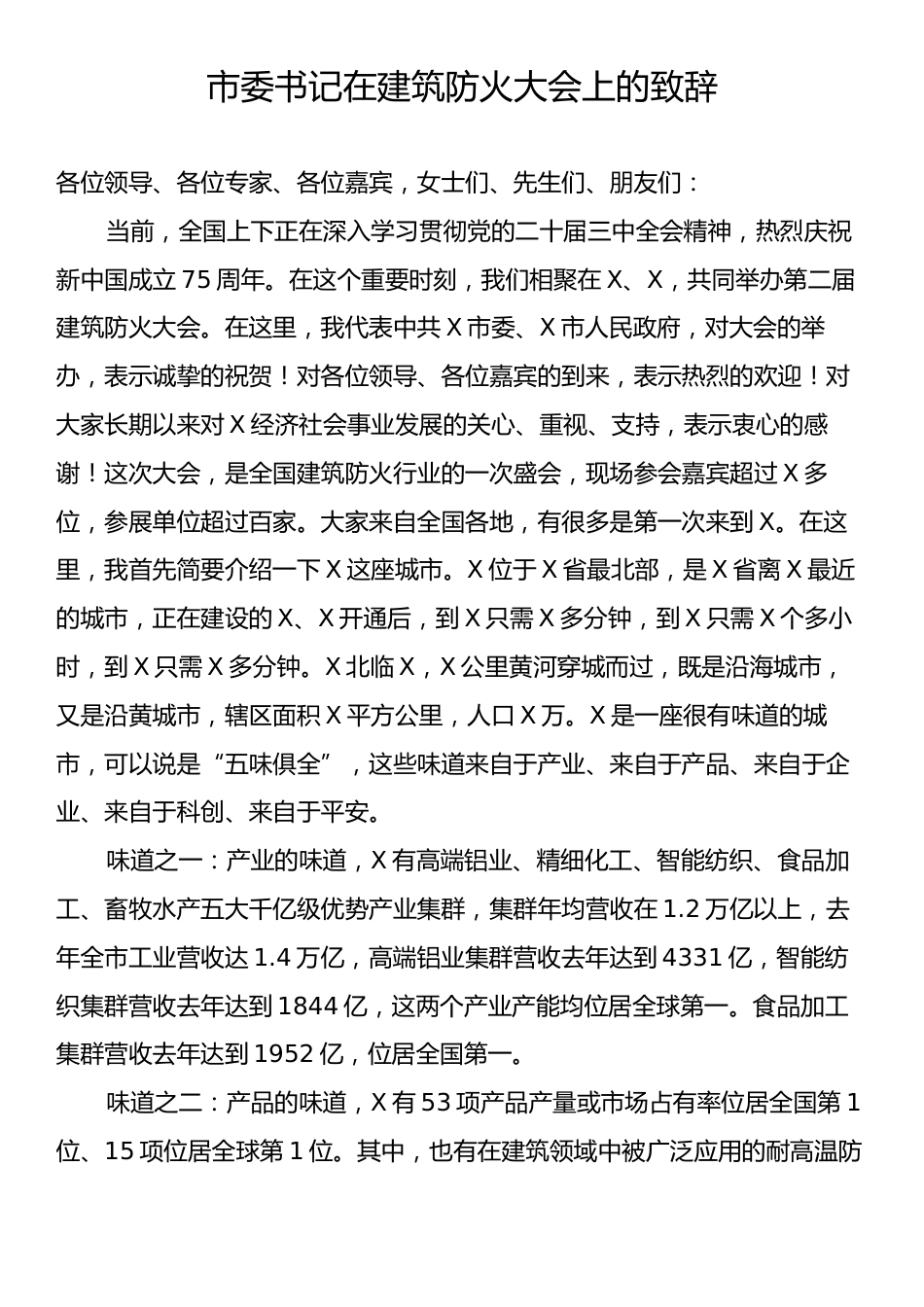 市委书记在建筑防火大会上的致辞.docx_第1页