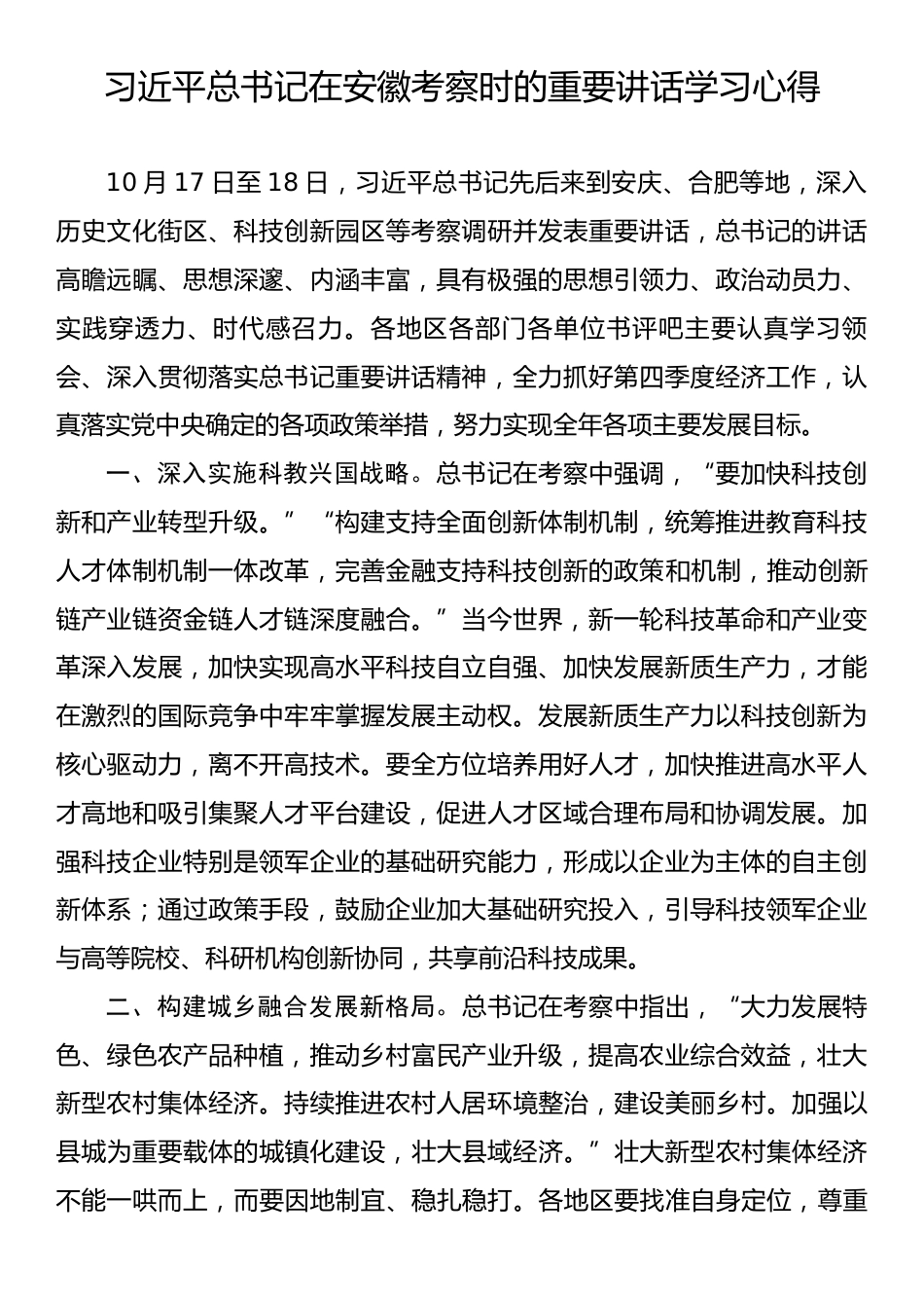 习近平总书记在安徽考察时的重要讲话学习心得.docx_第1页