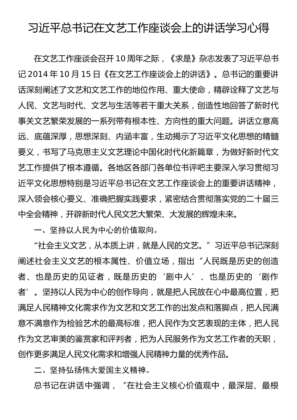 习近平总书记在文艺工作座谈会上的讲话学习心得.docx_第1页