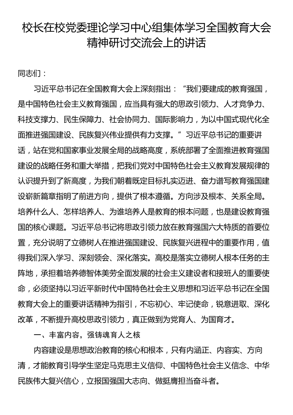 校长在校党委理论学习中心组集体学习全国教育大会精神研讨交流会上的讲话.docx_第1页