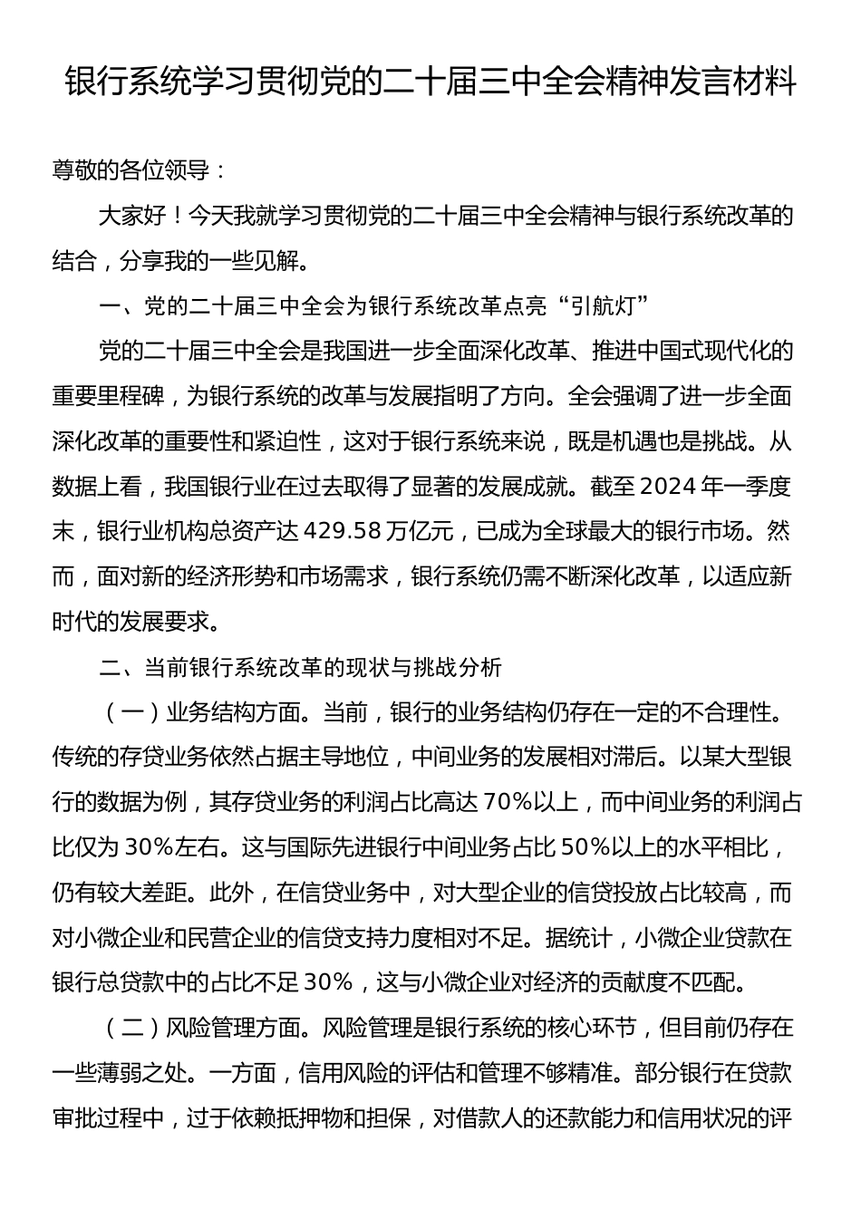 银行系统学习贯彻党的二十届三中全会精神发言材料.docx_第1页