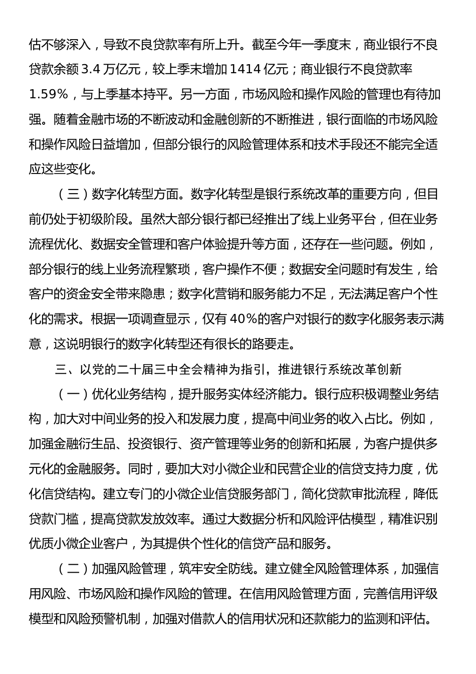 银行系统学习贯彻党的二十届三中全会精神发言材料.docx_第2页