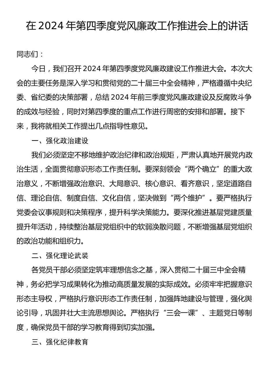 在2024年第四季度党风廉政工作推进会上的讲话.docx_第1页