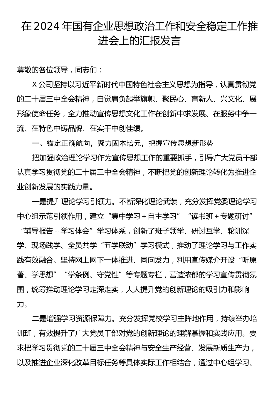 在2024年国有企业思想政治工作和安全稳定工作推进会上的汇报发言.docx_第1页