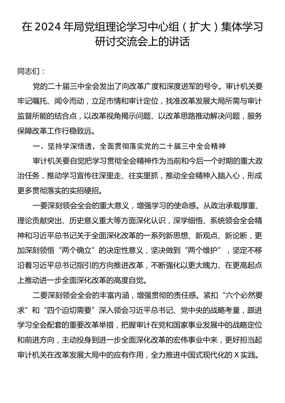 在2024年局党组理论学习中心组（扩大）集体学习研讨交流会上的讲话.docx_第1页