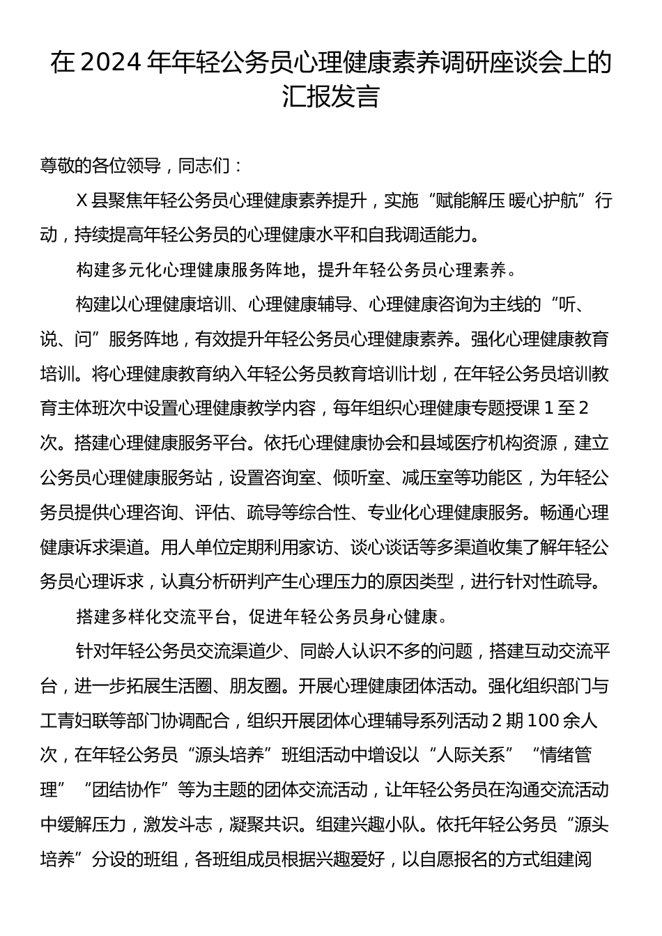 在2024年年轻公务员心理健康素养调研座谈会上的汇报发言.docx_第1页