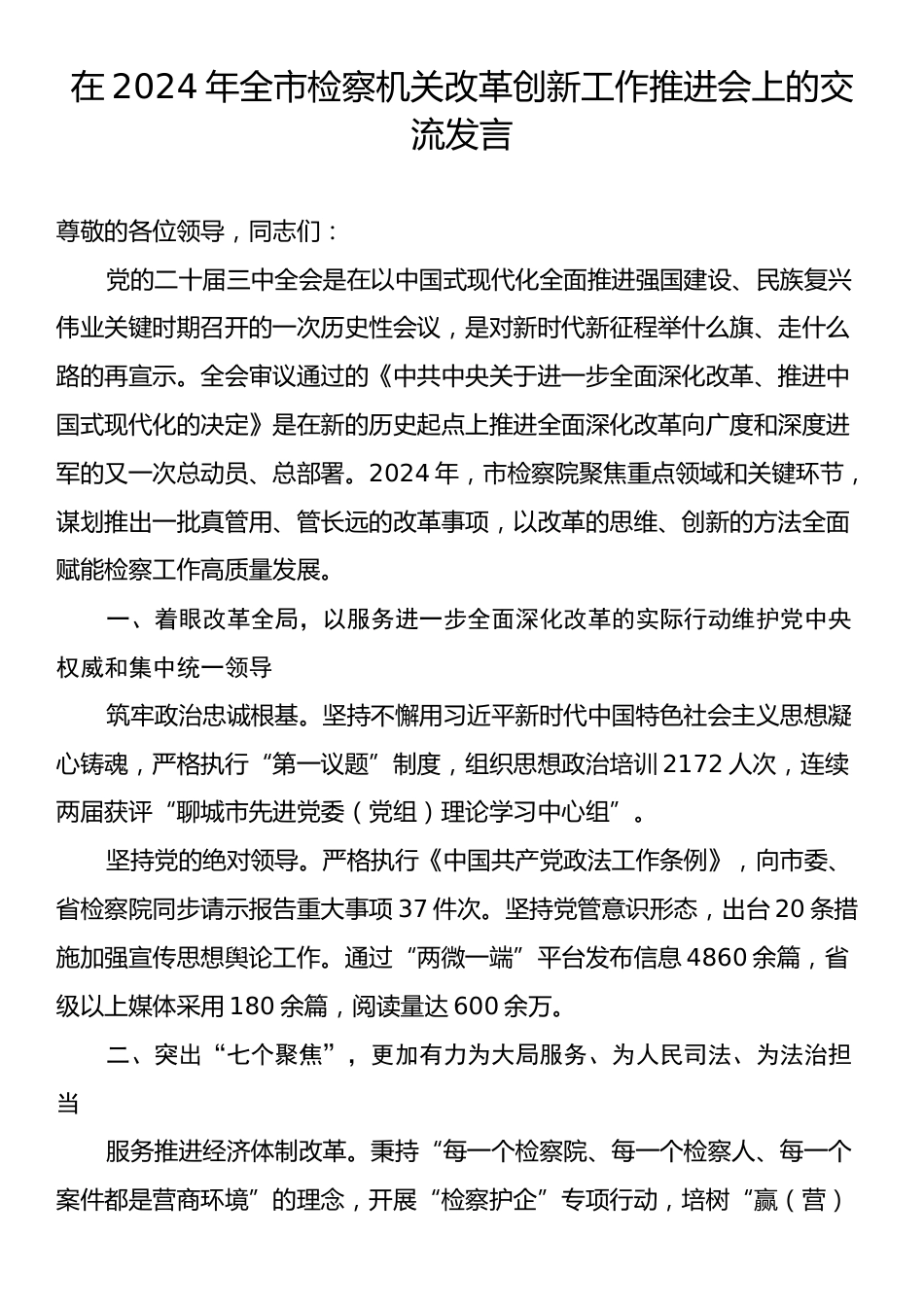 在2024年全市检察机关改革创新工作推进会上的交流发言.docx_第1页