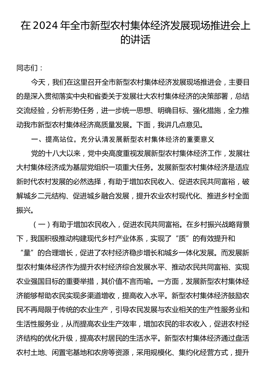 在2024年全市新型农村集体经济发展现场推进会上的讲话.docx_第1页