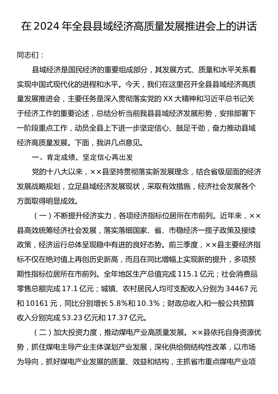 在2024年全县县域经济高质量发展推进会上的讲话.docx_第1页