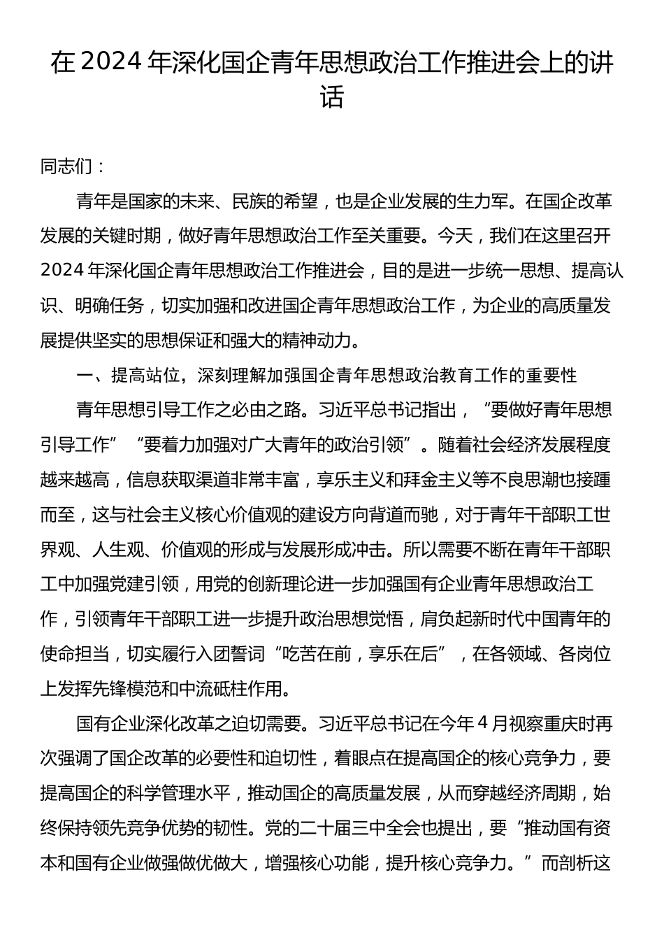 在2024年深化国企青年思想政治工作推进会上的讲话.docx_第1页