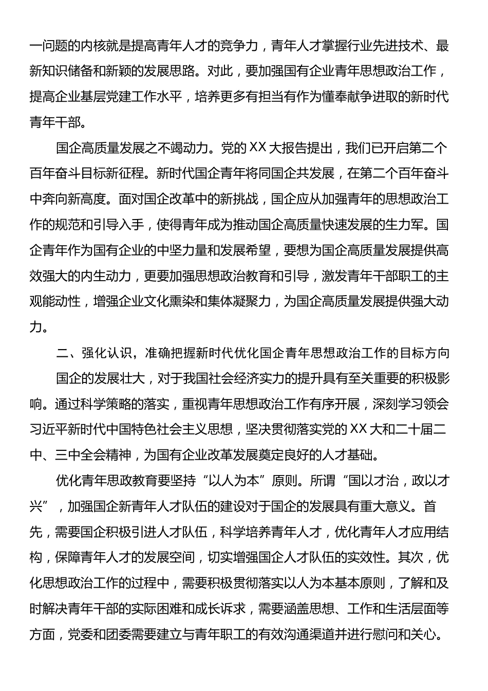 在2024年深化国企青年思想政治工作推进会上的讲话.docx_第2页