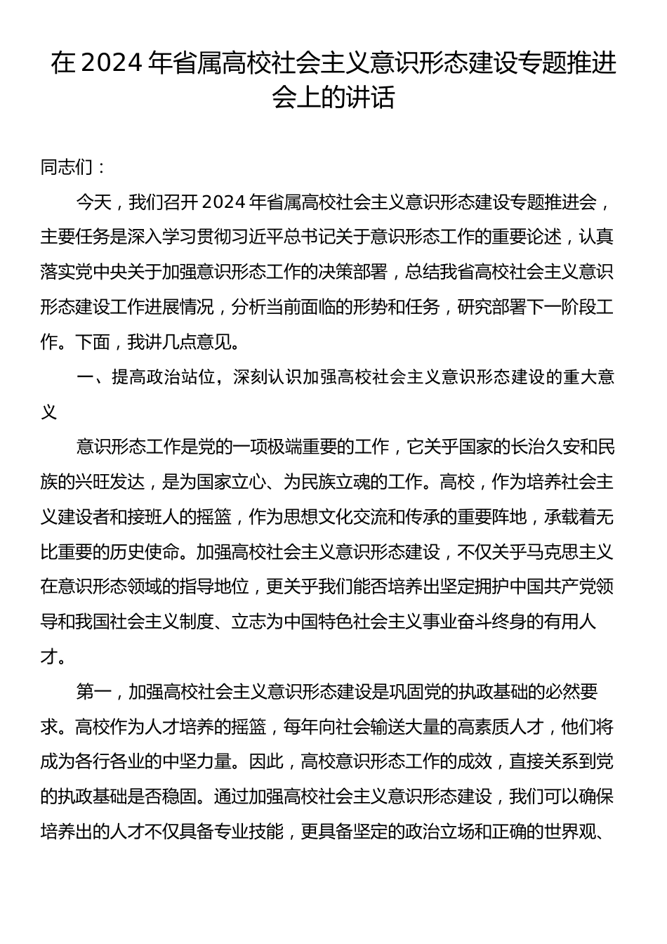 在2024年省属高校社会主义意识形态建设专题推进会上的讲话.docx_第1页