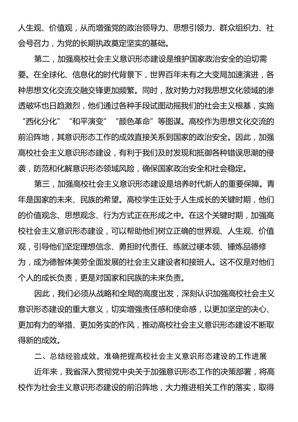 在2024年省属高校社会主义意识形态建设专题推进会上的讲话.docx_第2页