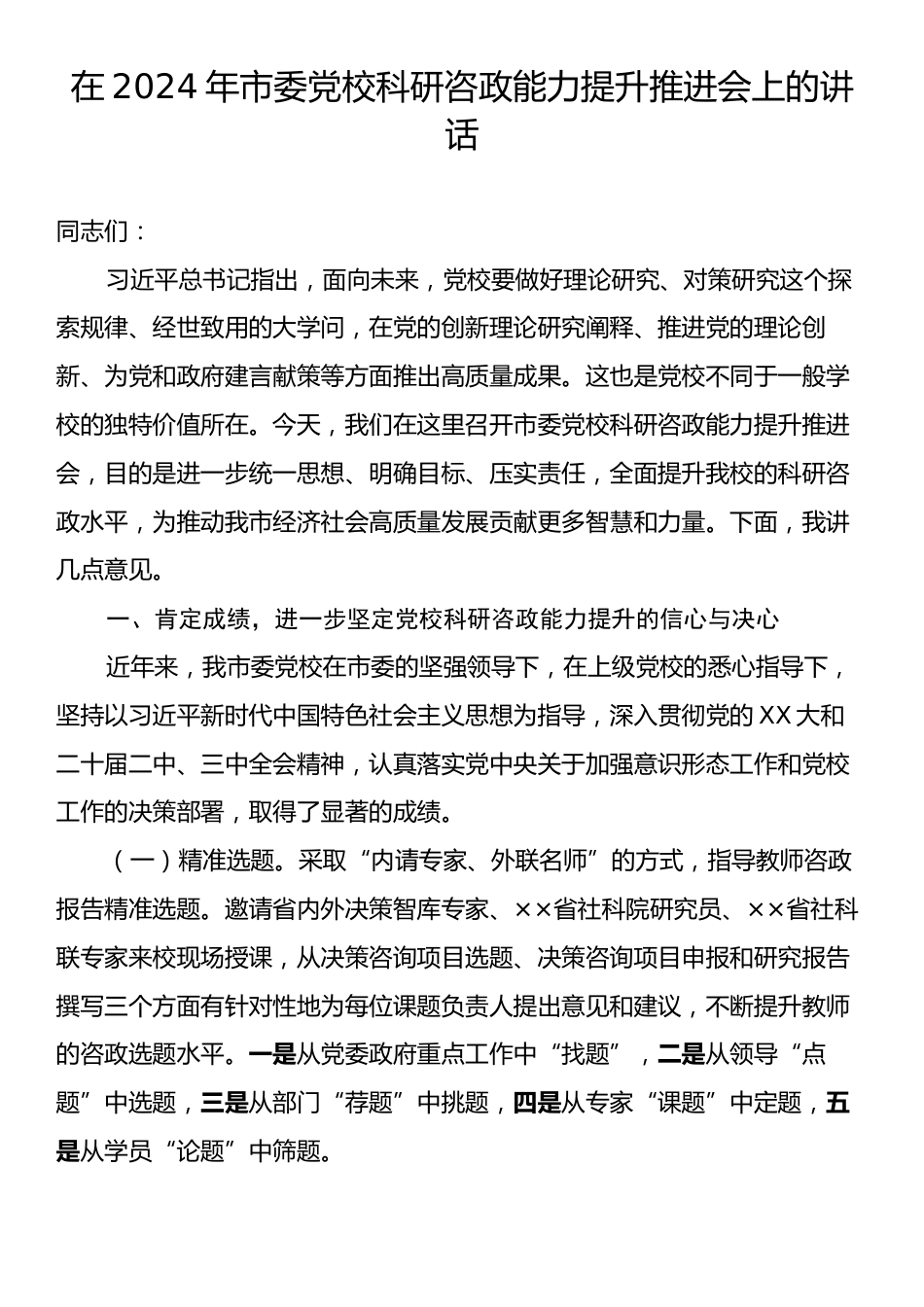 在2024年市委党校科研咨政能力提升推进会上的讲话.docx_第1页