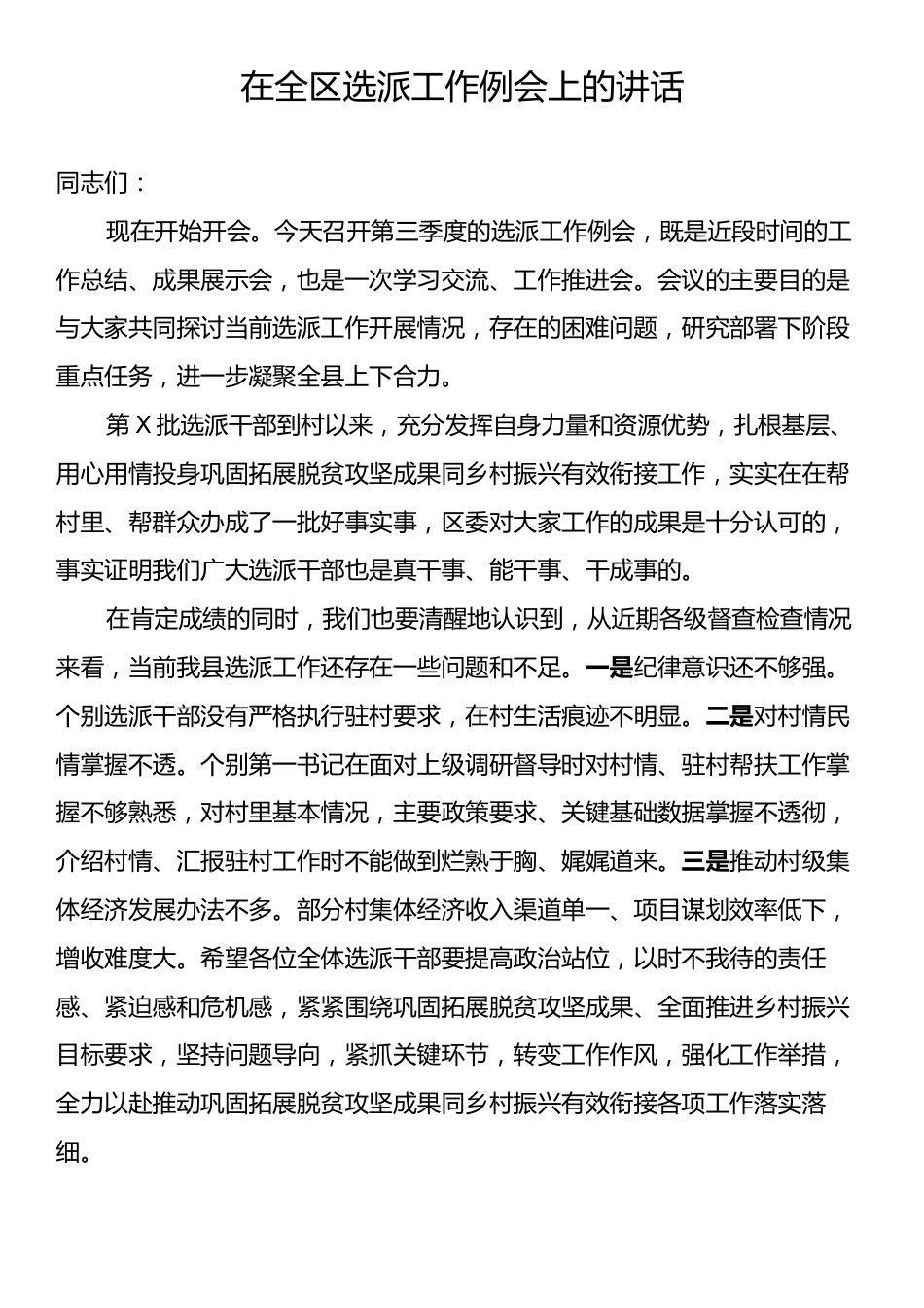 在全区选派工作例会上的讲话.docx_第1页