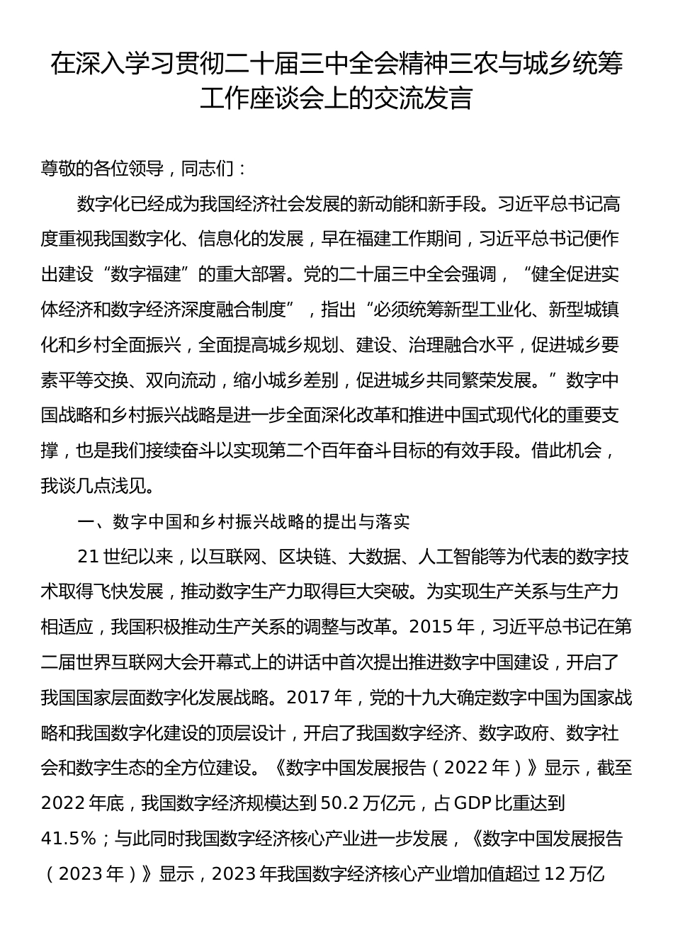 在深入学习贯彻二十届三中全会精神三农与城乡统筹工作座谈会上的交流发言.docx_第1页