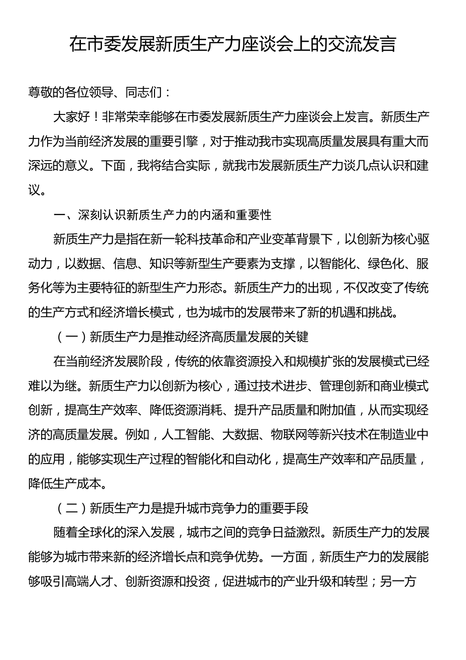 在市委发展新质生产力座谈会上的交流发言.docx_第1页