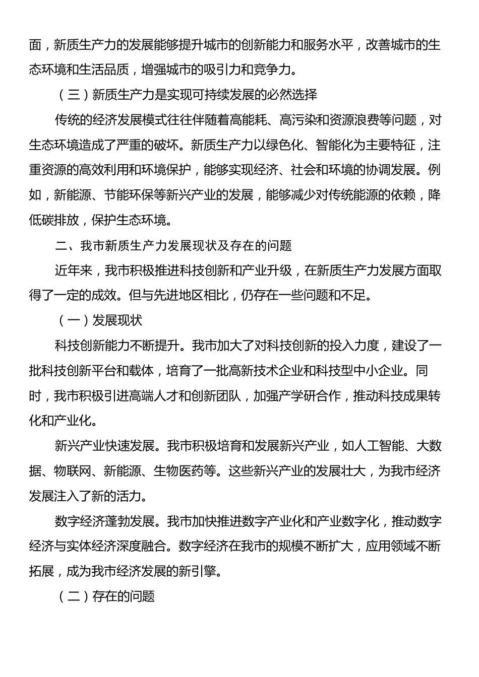 在市委发展新质生产力座谈会上的交流发言.docx_第2页