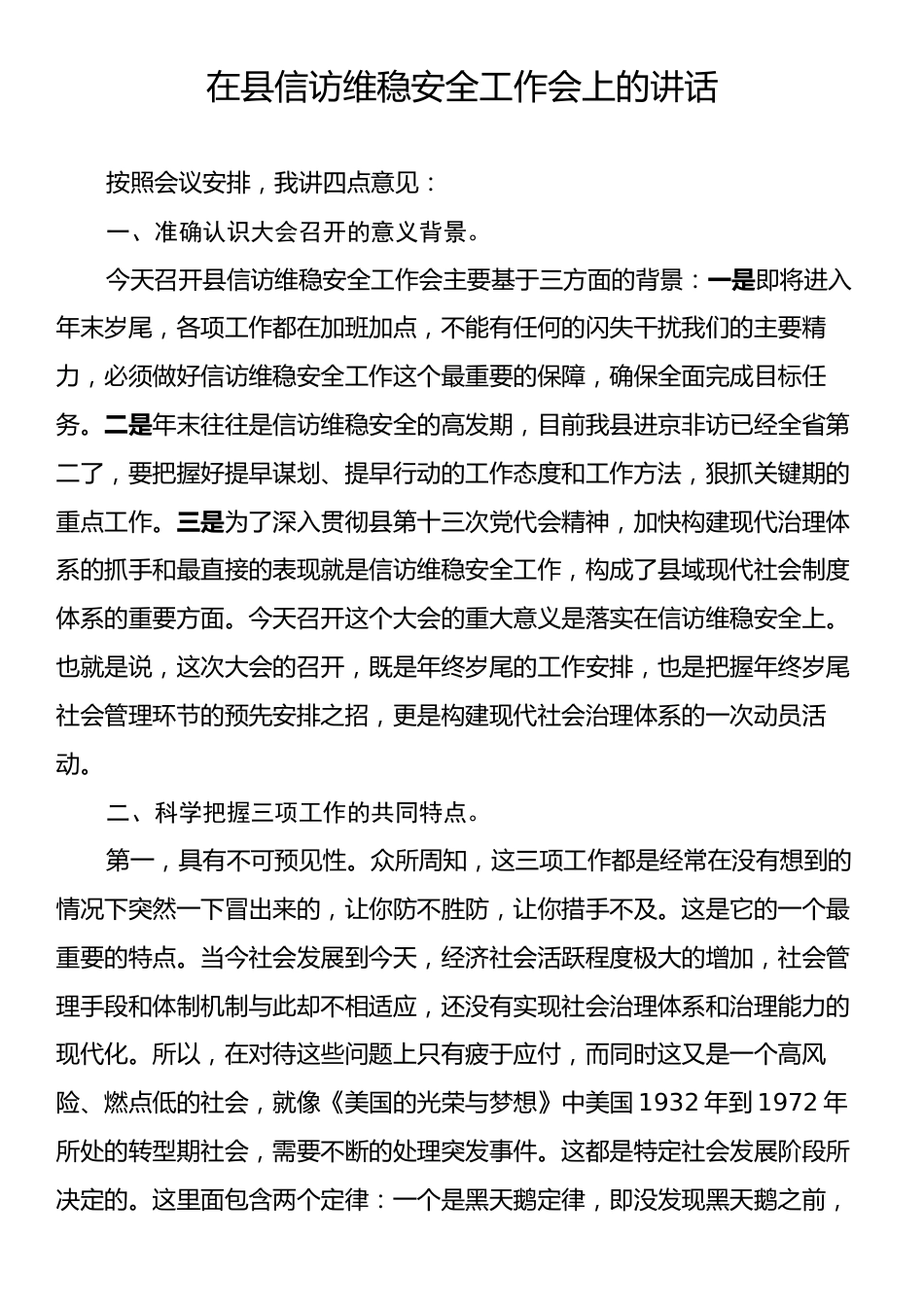 在县信访维稳安全工作会上的讲话.docx_第1页