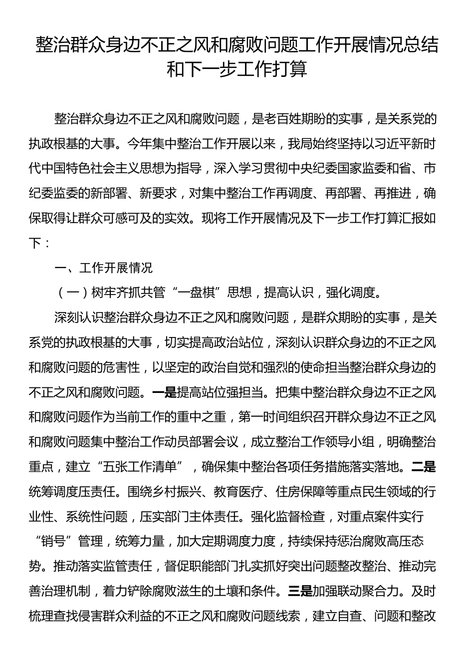 整治群众身边不正之风和腐败问题工作开展情况总结和下一步工作打算.docx_第1页