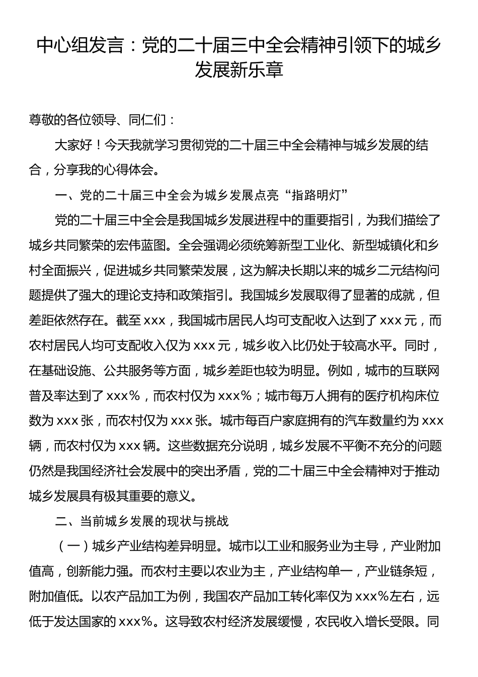 中心组发言：党的二十届三中全会精神引领下的城乡发展新乐章.docx_第1页