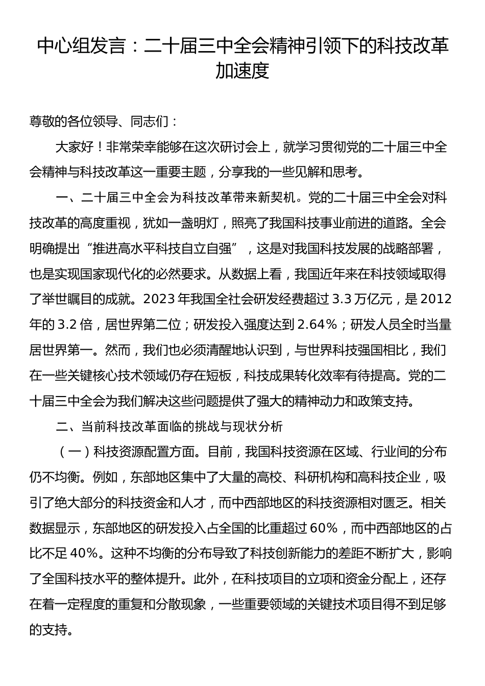 中心组发言：二十届三中全会精神引领下的科技改革加速度.docx_第1页