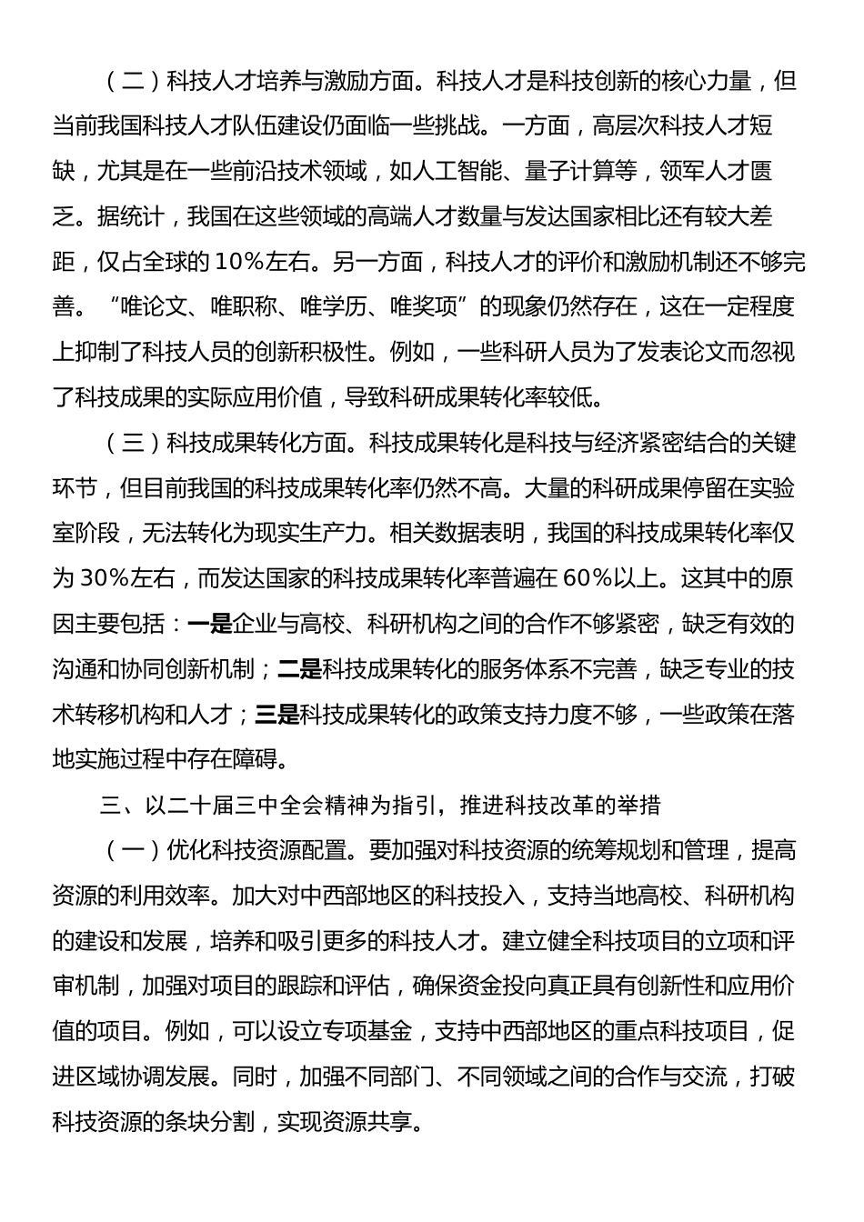 中心组发言：二十届三中全会精神引领下的科技改革加速度.docx_第2页