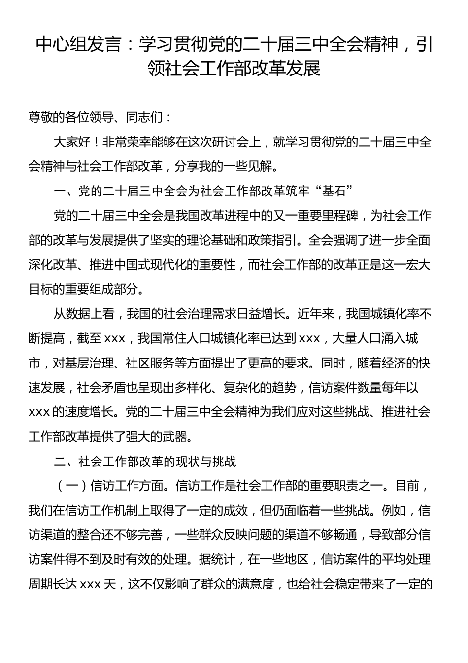 中心组发言：学习贯彻党的二十届三中全会精神，引领社会工作部改革发展.docx_第1页