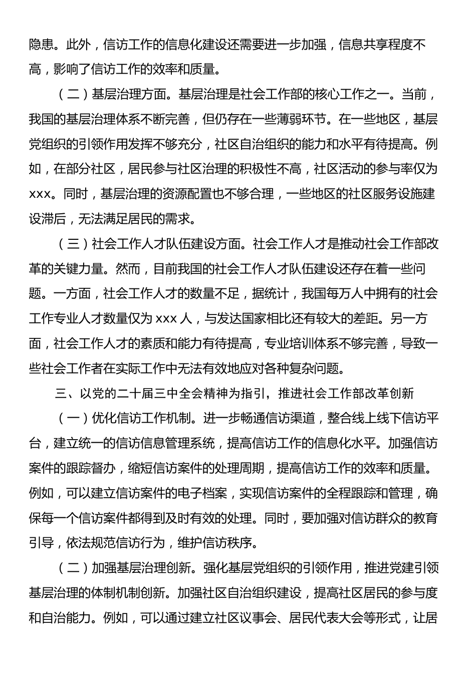 中心组发言：学习贯彻党的二十届三中全会精神，引领社会工作部改革发展.docx_第2页