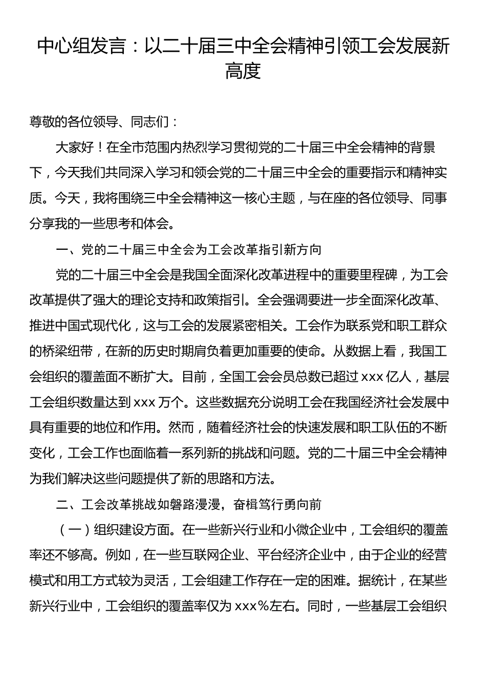 中心组发言：以二十届三中全会精神引领工会发展新高度.docx_第1页