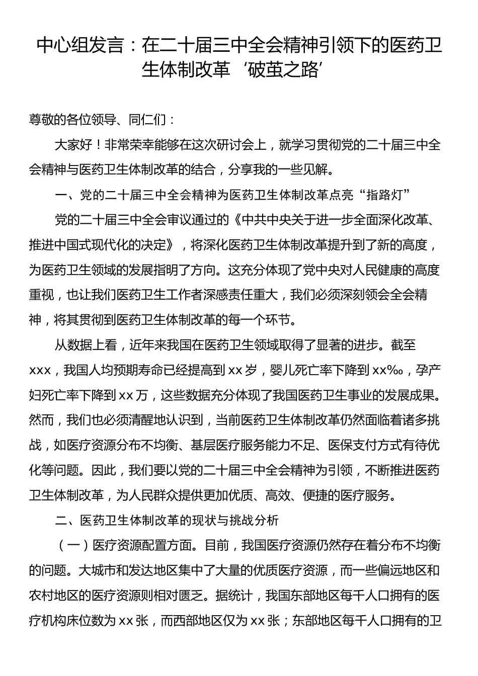 中心组发言：在二十届三中全会精神引领下的医药卫生体制改革‘破茧之路’.docx_第1页