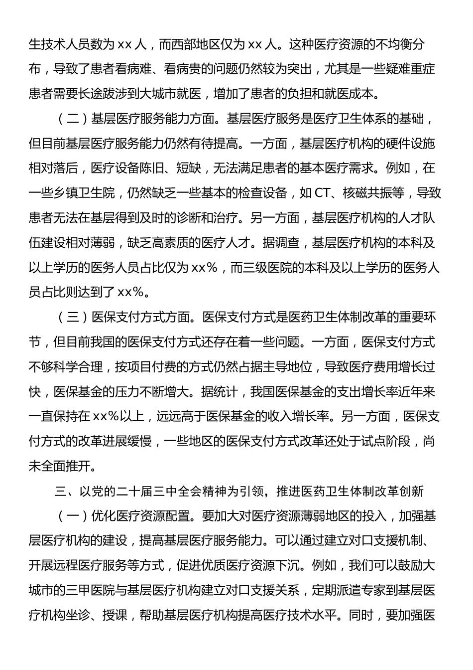 中心组发言：在二十届三中全会精神引领下的医药卫生体制改革‘破茧之路’.docx_第2页