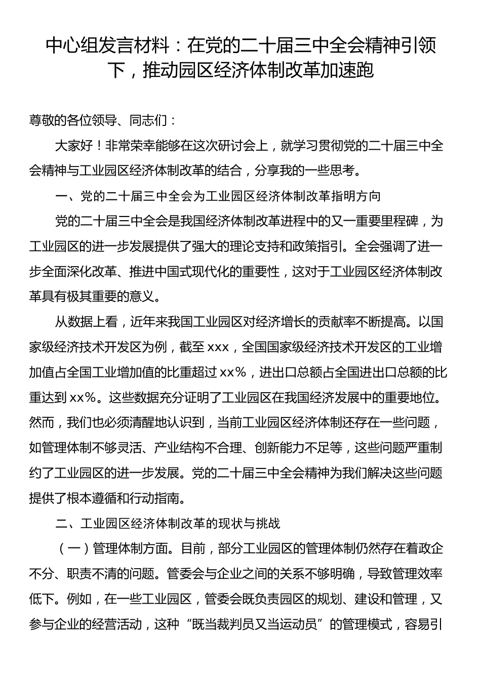 中心组发言材料：在党的二十届三中全会精神引领下，推动园区经济体制改革加速跑.docx_第1页